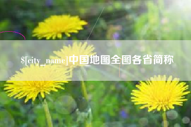 溧阳中国地图全图各省简称