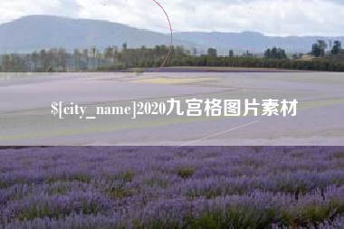 溧阳2020九宫格图片素材