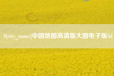 溧阳中国地图高清版大图电子版3d