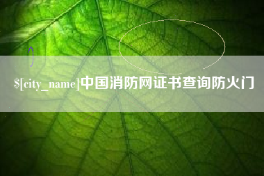 溧阳中国消防网证书查询防火门