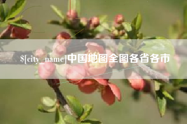 溧阳中国地图全图各省各市