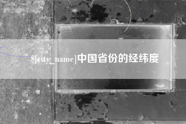 溧阳中国省份的经纬度