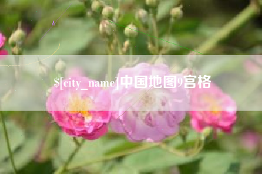 溧阳中国地图9宫格