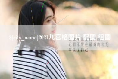 溧阳2021九宫格图片 配图 组图