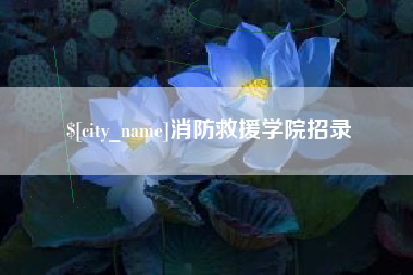 溧阳消防救援学院招录