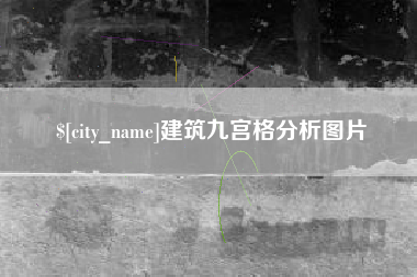 溧阳建筑九宫格分析图片