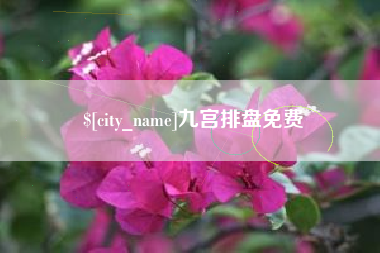 溧阳九宫排盘免费