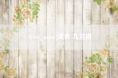 溧阳美食 九宫格