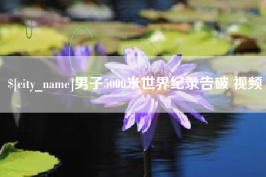 溧阳男子5000米世界纪录告破 视频