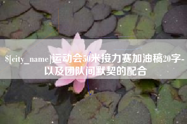 溧阳运动会50米接力赛加油稿20字-以及团队间默契的配合