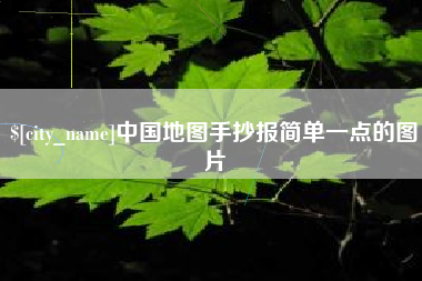溧阳中国地图手抄报简单一点的图片