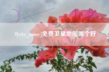 溧阳免费卫星地图哪个好