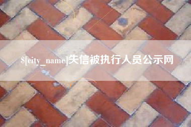 溧阳失信被执行人员公示网