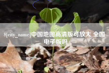 溧阳中国地图高清版可放大 全国 电子版吗