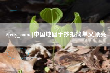 溧阳中国地图手抄报简单又漂亮