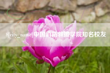 溧阳中国消防救援学院知名校友