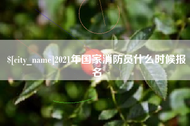 溧阳2021年国家消防员什么时候报名