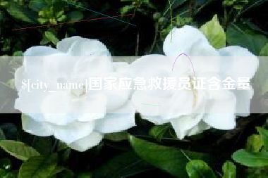 溧阳国家应急救援员证含金量