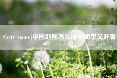溧阳中国地图怎么画更简单又好看