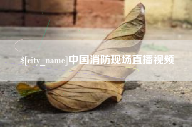 溧阳中国消防现场直播视频