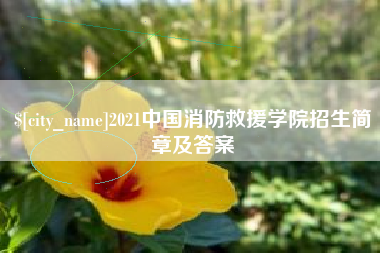 溧阳2021中国消防救援学院招生简章及答案
