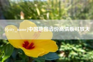 溧阳中国地图省份高清版可放大