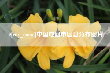溧阳中国地图市区县分布图片