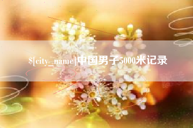 溧阳中国男子5000米记录