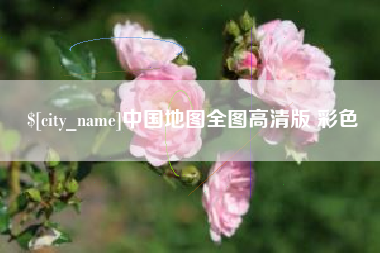 溧阳中国地图全图高清版 彩色