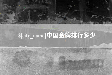 溧阳中国金牌排行多少