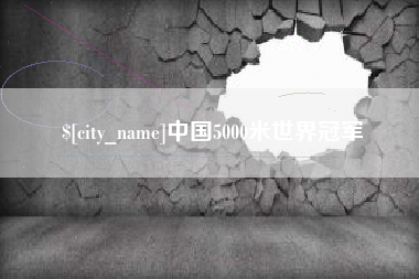 溧阳中国5000米世界冠军