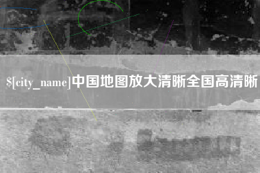 溧阳中国地图放大清晰全国高清晰