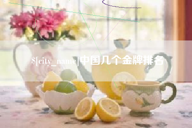 溧阳中国几个金牌排名