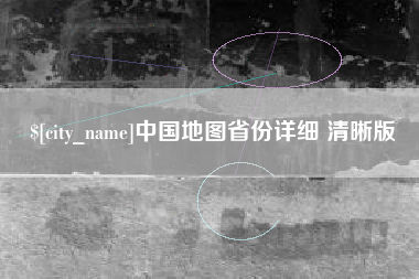 溧阳中国地图省份详细 清晰版
