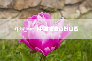 溧阳中国地图省份山西