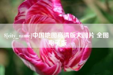 溧阳中国地图高清版大图片 全图 电子版