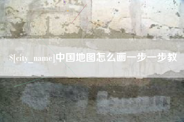 溧阳中国地图怎么画一步一步教