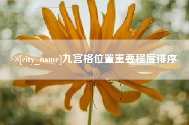 溧阳九宫格位置重要程度排序