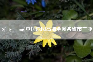 溧阳中国地图高清全图各省市三亚