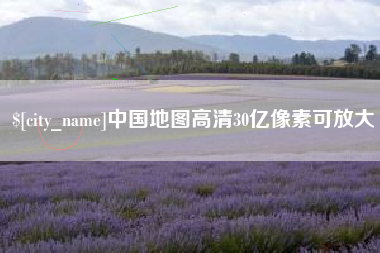 溧阳中国地图高清30亿像素可放大