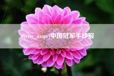 溧阳中国冠军手抄报