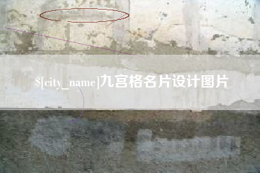 溧阳九宫格名片设计图片