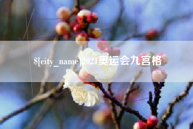 溧阳2021奥运会九宫格