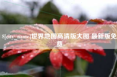 溧阳世界地图高清版大图 最新版免费