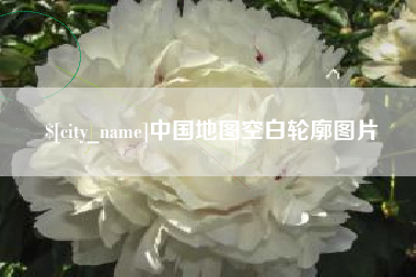 溧阳中国地图空白轮廓图片
