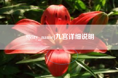 溧阳九宫详细说明