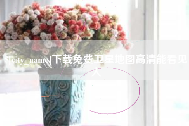 溧阳下载免费卫星地图高清能看见人