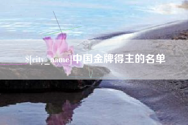 溧阳中国金牌得主的名单