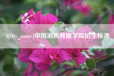 溧阳中国消防救援学院招生标准