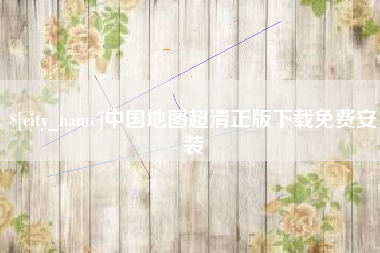 溧阳中国地图超清正版下载免费安装